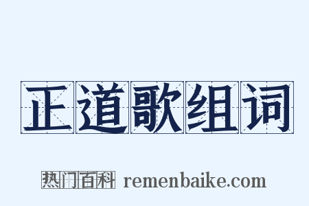 正道歌组词是什么意思的图片